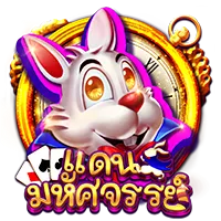แดนมหัศจรรย์ by Topclass168